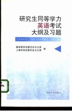 研究生同等学力英语考试大纲及试题