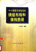 中小微型交流电动机绕组布线和接线图册