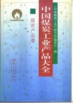 中国煤炭工业产品大全  煤炭产品卷