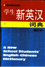 学生新英汉词典