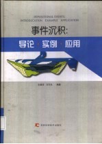 事件沉积 导论·实例·应用