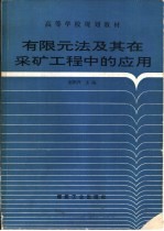 有限元法及其在采矿工程中的应用