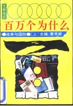 文科知识百万个为什么 战争与国防 上