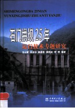 石门拱坝25年运行技术专题研究