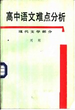 高中语文难点分析 现代文学部分