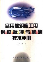 实用建筑施工用钢材标准与检测技术手册