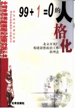 99+“1”=0的人格化 北京开关厂构建思想政治工作新理念