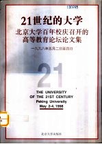 21世纪的大学 北京大学百年校庆召开的高等教育论坛论文集 1998.5.2-4