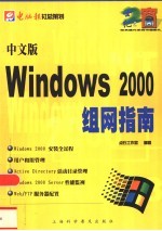 中文版Windows 2000组网指南