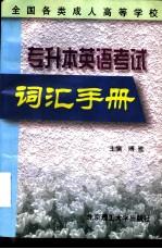 全国各类成人高等学校专升本英语考试词汇手册