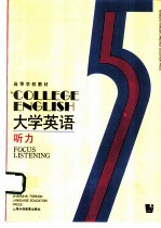 大学英语 听力 第5册