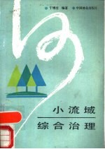 小流域综合治理