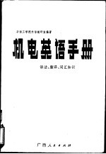 机电英语手册 语法、翻译、词汇知识