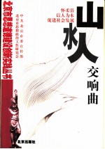 山水人交响曲 怀柔县以人为本促进社会发展