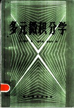 多元微积分学