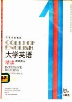 大学英语 精读 预备一级 教师用书