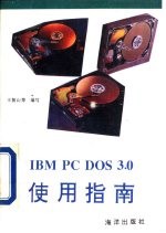 IBM PC DOS3.0使用指南