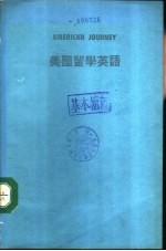 美国留学英语