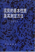 泥炭的基本性质及其测定方法