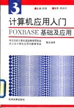 计算机应用入门 第3分册 FOXBASE基础及应用