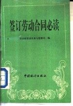 签订劳动合同必读 样本、解答、案例、法规