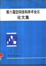 第六届空间结构学术会议论文集