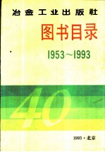 冶金工业出版社图书目录 1953-1993