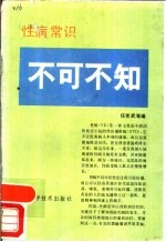 性病常识不可不知