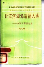 让江河湖海造福人类 水利工程类专业