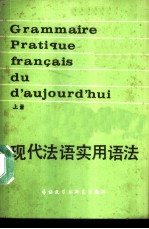 现代法语实用语法 上