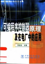 可编程序控制器原理及在电厂中的应用