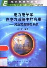 电力电子学在电力系统中的应用 灵活交流输电系统