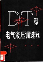 DT型电气液压调速器