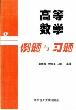 高等数学例题与习题