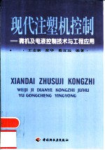 现代注塑机控制  微机及电液控制技术与工程应用