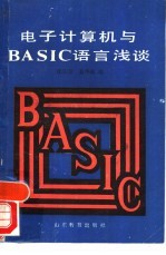 电子计算机与BASIC语言浅谈