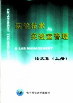 实验技术与实验室管理论文集 上