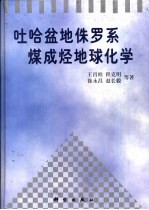 吐哈盆地侏罗系煤成烃地球化学