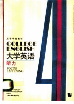 大学英语 听力 第4册