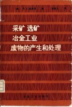 采矿、选矿、冶金工业废物的产生和处理