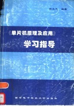 《单片机原理及应用》学习指导