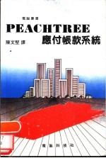 PEACHTREE 应付帐款系统