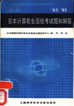 日本计算机全国统考试题和解答 1983-1985 初级