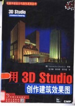 用3D Studio创作建筑效果图