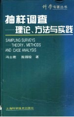 抽样调查  理论、方法与实践