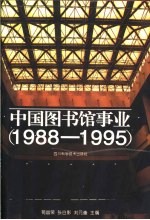 中国图书馆事业 1988-1995