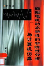 磁阻电机动态特性的非线性分析与计算机仿真