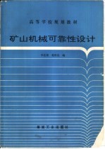 矿山机械可靠性设计