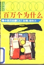 文科知识百万个为什么 中国历史 上