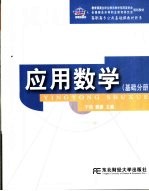 应用数学 基础分册